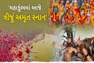 મહાકુંભમાં આજે વસંત પંચમીના રોજ ત્રીજું અમૃત સ્નાન