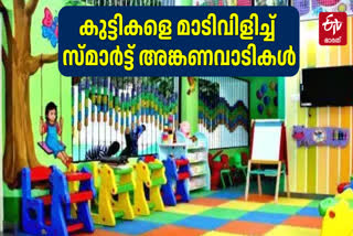 SMART ANGANWADIS IN KERALA  WHAT IS SMART ANGANWADIS  FACILITIES OF SMART ANGANWADIS  SMART ANGANWADIS FOR CHILDREN