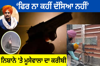 Gangsters target Musewala's close friend Pargat Singh, fire outside his house in mansa