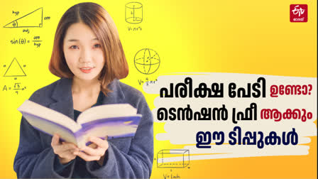 HOW TO REDUCE EXAM ANXIETY  EXAM ANXIETY REDUCTION METHODS  EXAM FEAR REDUCTION TIPS  പരീക്ഷ പേടി കുറയ്‌ക്കാന്‍ ടിപ്‌സ്