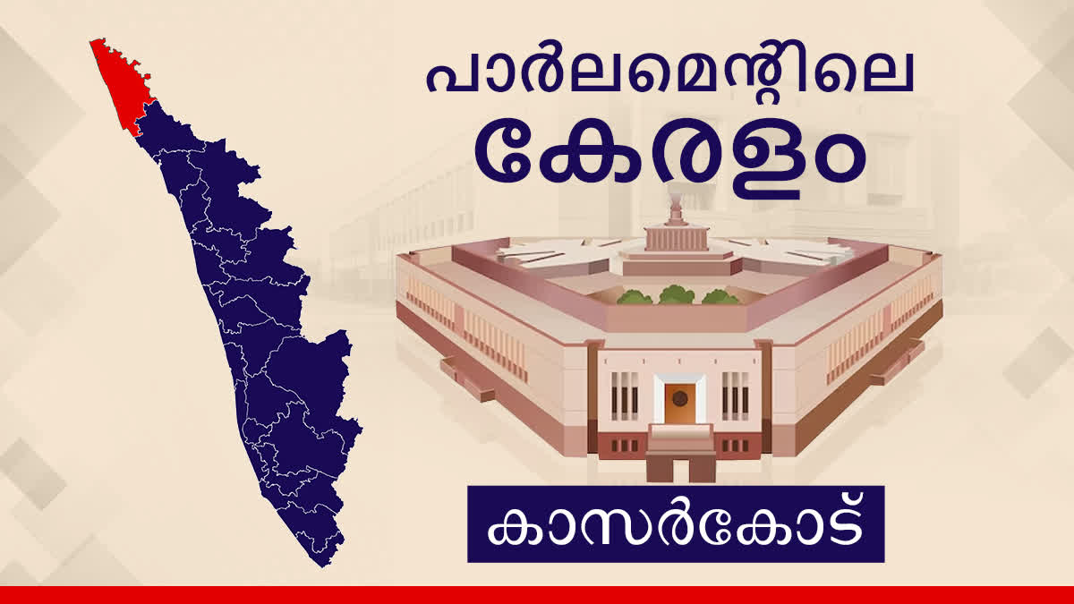 ലോക്‌സഭ തെരഞ്ഞെടുപ്പ് 2024  കാസർകോട് ലോക്‌സഭ മണ്ഡലം ചരിത്രം  Parliament Election 2024  Kasargod Lok Sabha constituency  Lok Sabha election 2024