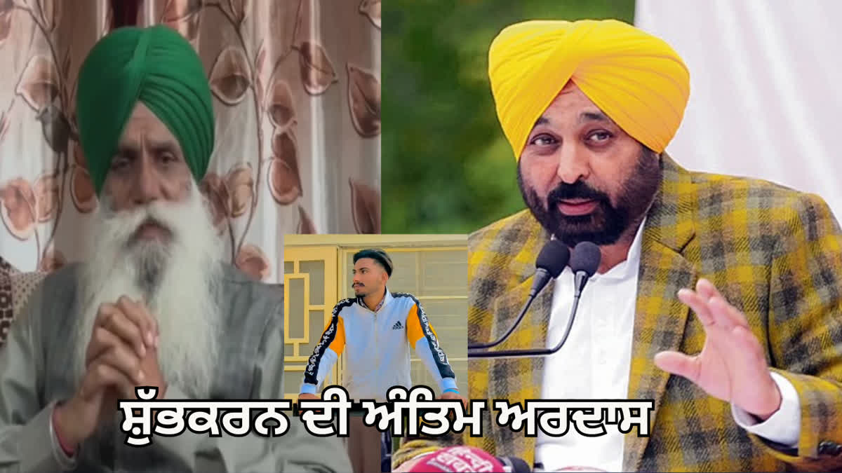 ਅੱਜ ਨੌਜਵਾਨ ਕਿਸਾਨ ਸ਼ੁੱਭਕਰਨ ਸਿੰਘ ਦੀ ਅੰਤਿਮ ਅਰਦਾਸ