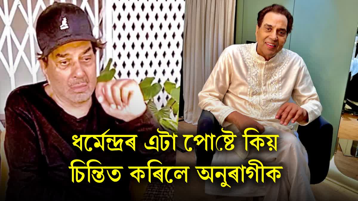 Dharmendra's post increased the concern of fans he shared a cryptic post saying Achha to hum chalte hai