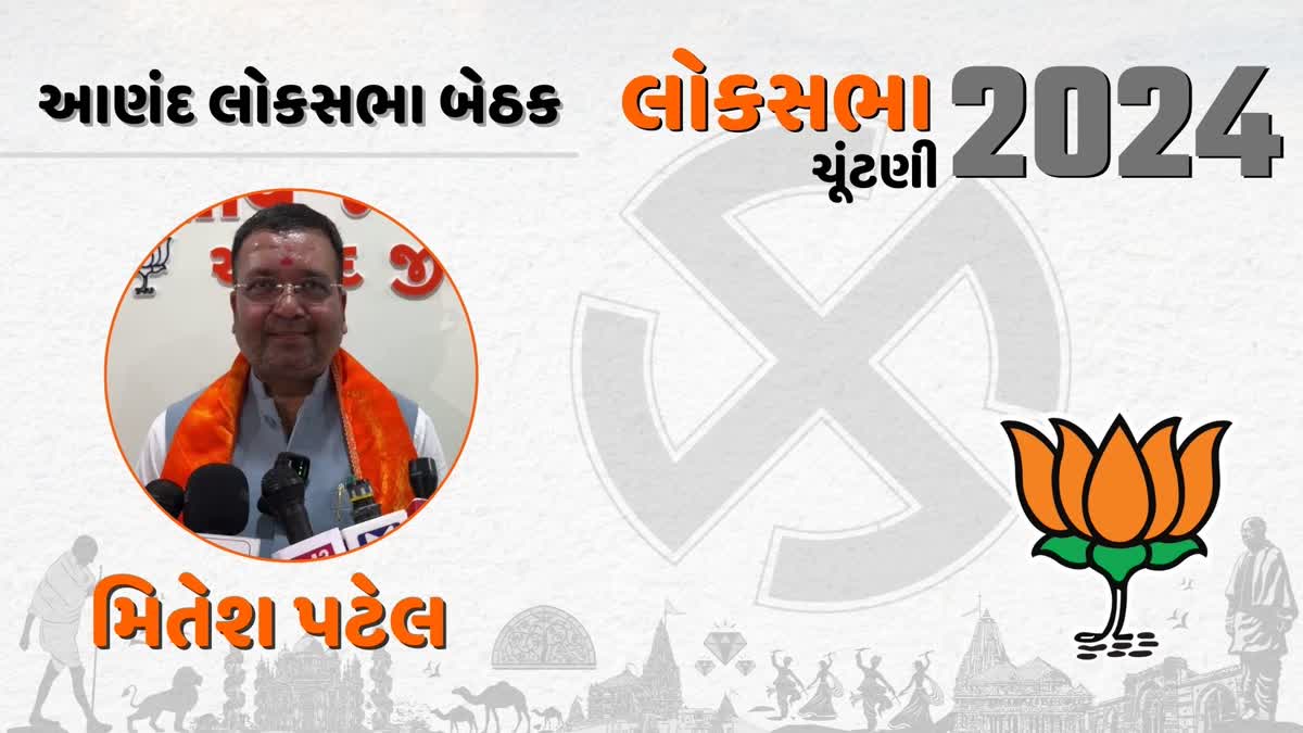 આણંદ બેઠક પર ભાજપે ફરી મિતેષ પટેલને કર્યા રીિપિટ