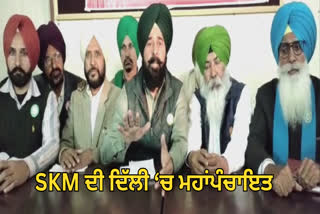 ਦਿੱਲੀ ਰਾਮ ਲੀਲਾ ਮੈਦਾਨ 'ਚ SKM ਕਰੇਗਾ ਮਹਾਂਪੰਚਾਇਤ