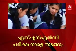 Kerala SSLC exam 2024  SSLC exam begins tomorrow  എസ്എസ്എല്‍സി പരീക്ഷ  എസ്എസ്എല്‍സി പരീക്ഷ നാളെ