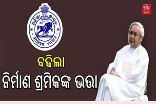 ନିର୍ମାଣ ଶ୍ରମିକମାନଙ୍କ ପାଇଁ ଖୁସି ଖବର, ପେନ୍‌ସନରେ ବୃଦ୍ଧି କଲେ ରାଜ୍ୟ ସରକାର