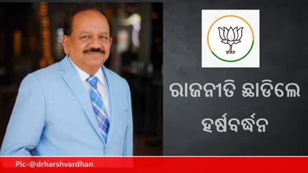 ଟିକେଟ ଦେଲାନି ଦଳ, ରାଜନୀତିରୁ ସନ୍ୟାସ ନେଲେ ହର୍ଷବର୍ଦ୍ଧନ