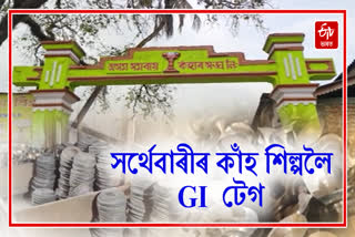 Artists excited to recognise GI to heritage bell metal industry of Sarthebari