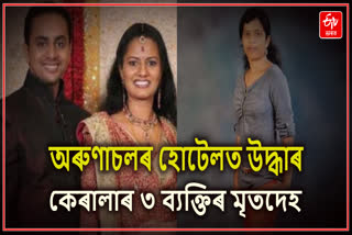 কেৰালাৰ দম্পতী আৰু বান্ধৱীক মৃত অৱস্থাত উদ্ধাৰ অৰুণাচলত