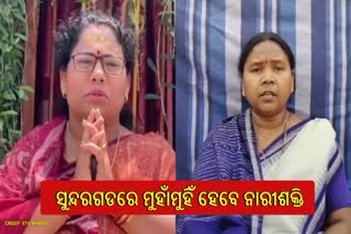 ସୁନ୍ଦରଗଡ ସଂଗ୍ରାମରେ ବିଜେପି ଓ କଂଗ୍ରେସକୁ ମହିଳା ପ୍ରାର୍ଥୀ ଭରସା, ବିଜେଡି ପ୍ରାର୍ଥୀତ୍ବକୁ ନେଇ ସନ୍ଦିହାନ