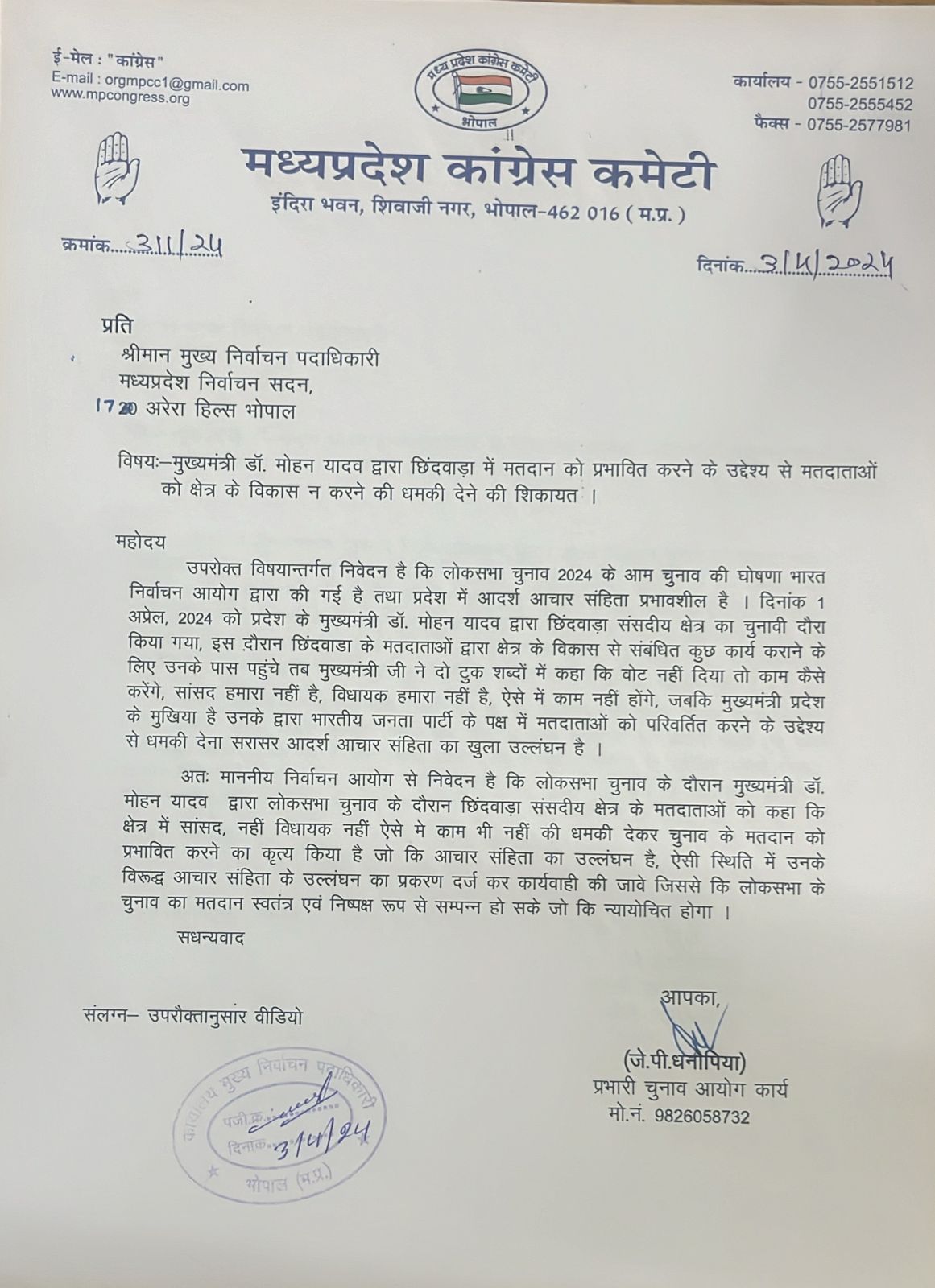 Complaint against Mohan Yadav to EC