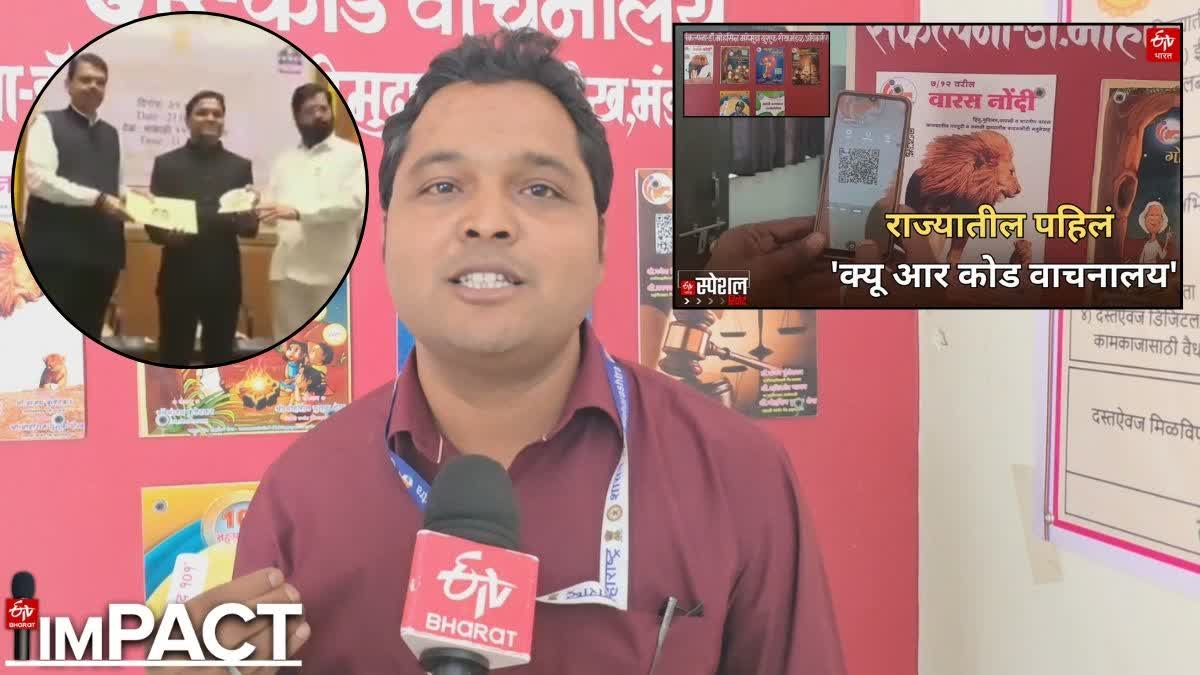 राज्यातील पहिल्या 'क्यू आर कोड वाचनालया'ला राज्यस्तरीय प्रथम क्रमांकाचा ...