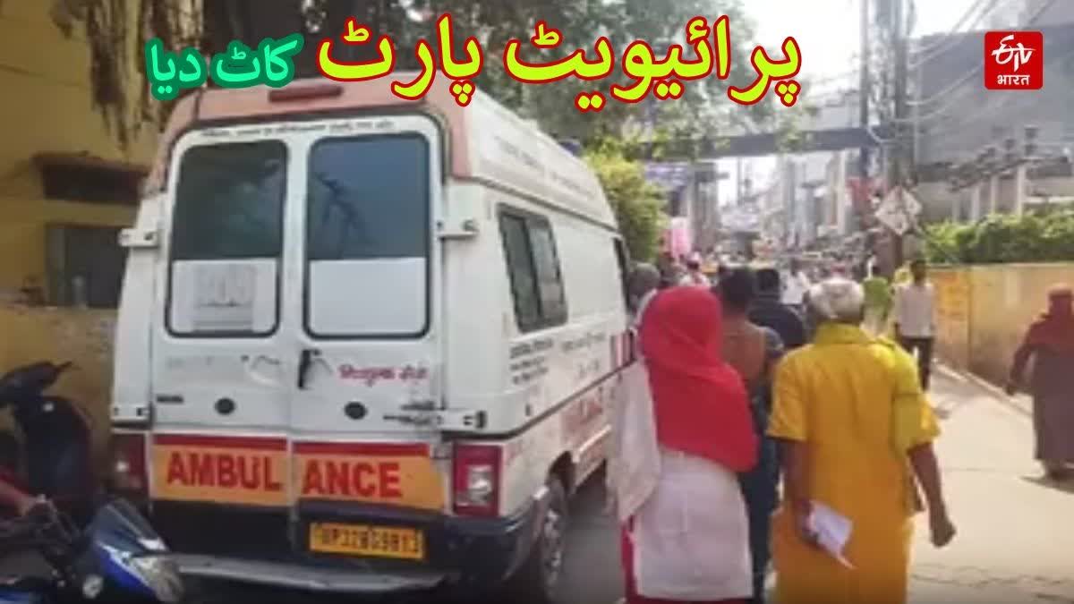 پرائیویٹ پارٹ کاٹ دیا گیا