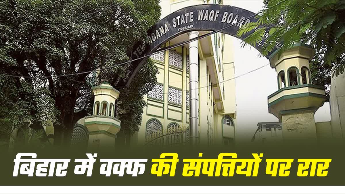 बिहार वक्फ बोर्ड