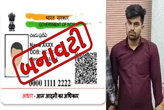 નકલી સ્ટેમ્પથી અસલી આધારકાર્ડ બનાવતો આરોપી
