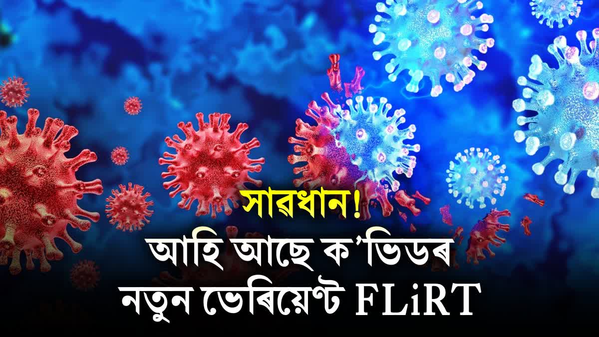 New variant of Coronavirus FLiRT increases people's concern, know everything about it