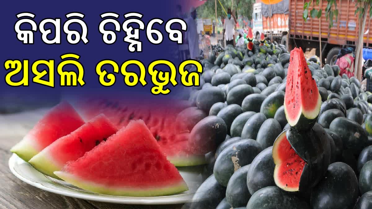 କିପରି ଜାଣିବେ ତରଭୁଜ ନକଲି କିମ୍ବା ଅସଲି