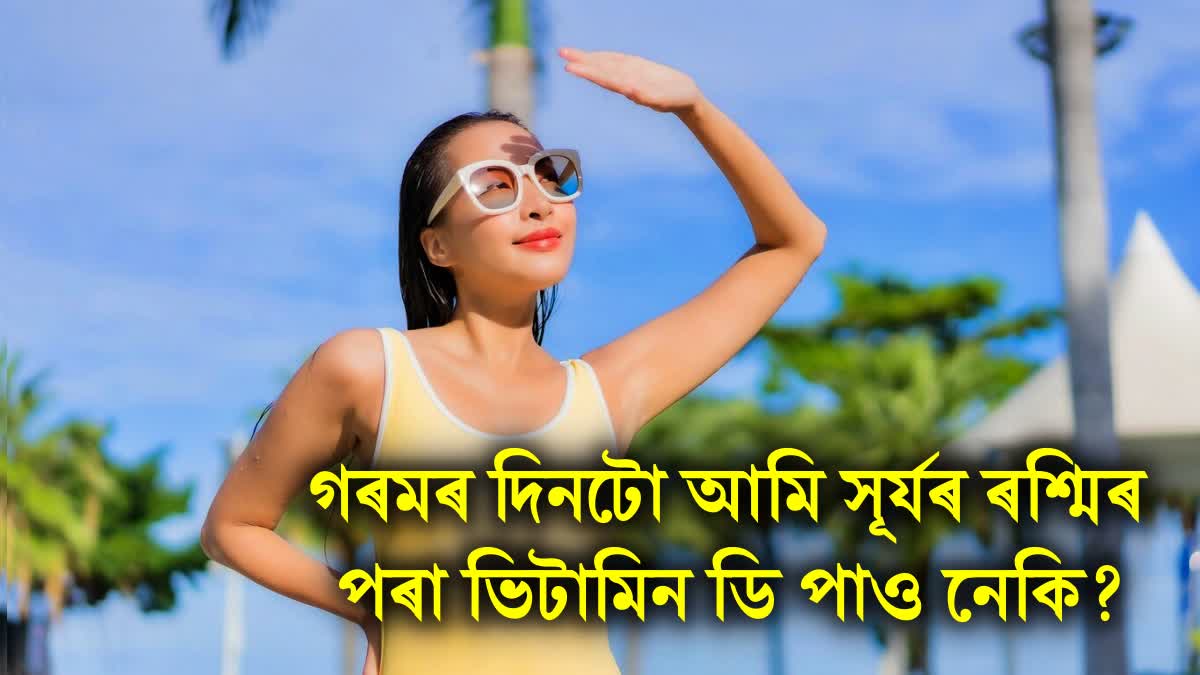 Do you also get Vitamin D from summer sunlight? Know the truth behind this