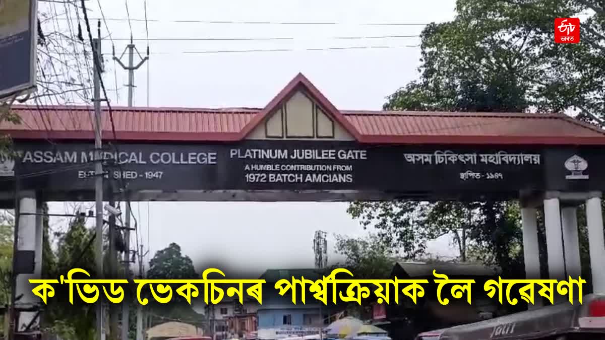 ASSAM MEDICAL COLLEGE