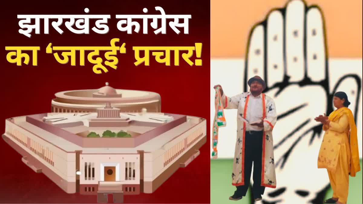 Jharkhand Congress will campaign through magic show for Lok Sabha election 2024