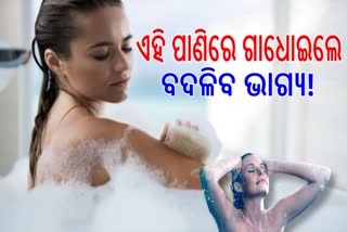 ପାଣିରେ ଏହାକୁ ମିଶାଇ ଗାଧାନ୍ତୁ, ବଦଳିଯିବ ଭାଗ୍ୟ