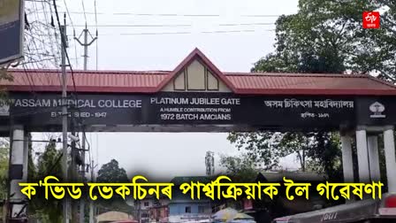 ASSAM MEDICAL COLLEGE