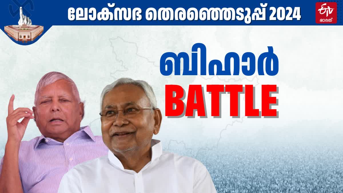 LOK SABHA ELECTION 2024  FORMATION OF UNION GOVT  RJD LJP JANATHADAL  നിതീഷ് കുമാര്‍