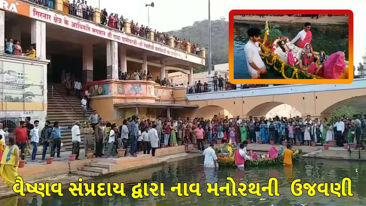 જુનાગઢમાં વૈષ્ણવ સંપ્રદાય દ્વારા નાવ મનોરથ ઉજવાયો