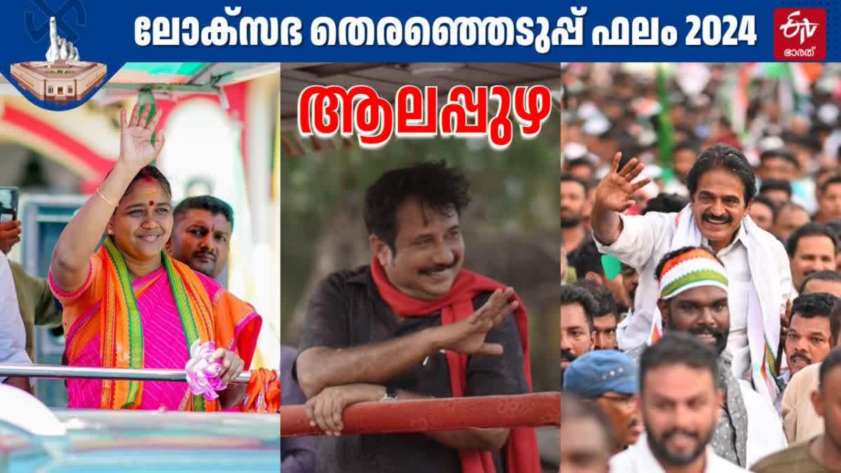 LOK SABHA ELECTION RESULTS 2024  തെരഞ്ഞെടുപ്പ് 2024  ALAPPUZHA LOK SABHA ELECTION RESULT  ആലപ്പുഴ തെരഞ്ഞെടുപ്പ് ഫലം