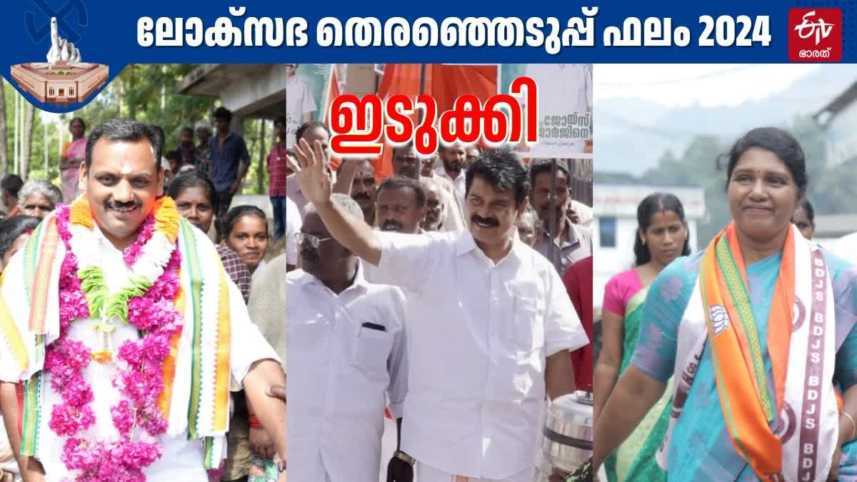 LOK SABHA ELECTION 2024  തെരഞ്ഞെടുപ്പ് 2024  KERALA LOKSABHA ELECTION RESULTS  ഇടുക്കി നിയോജക മണ്ഡലം