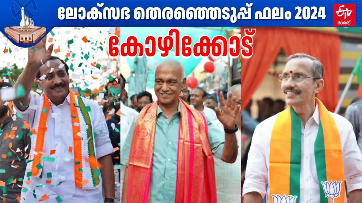 LOK SABHA ELECTION RESULT 2024  തെരഞ്ഞെടുപ്പ് 2024  എംകെ രാഘവന്‍ എളമരം കരീം  കോഴിക്കോട് ലോക്‌സഭ മണ്ഡലം