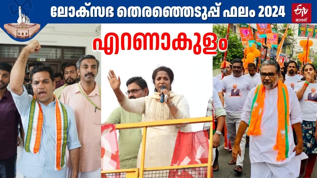 LOK SABHA ELECTION 2024  തെരഞ്ഞെടുപ്പ് 2024  KERALA LOKSABHA ELECTION RESULTS  HYBI EDEN