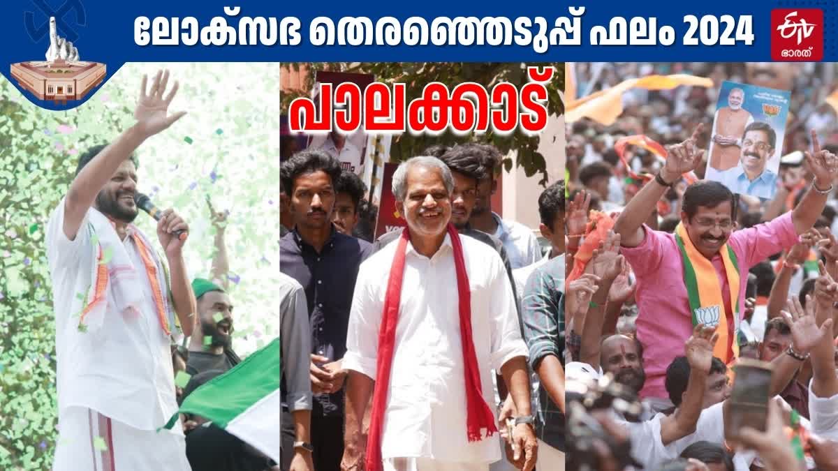 LOK SABHA ELECTION 2024  തെരഞ്ഞെടുപ്പ് 2024  KERALA LOKSABHA ELECTION RESULTS  പാലക്കാട് ലോക്‌സഭ മണ്ഡലം