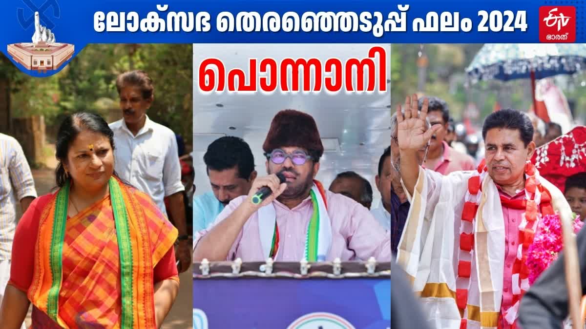 PONNANI LOK SABHA CONSTITUENCY  LOK SABHA ELECTION RESULT 2024  തെരഞ്ഞെടുപ്പ് 2024  പൊന്നാനി മണ്ഡലം