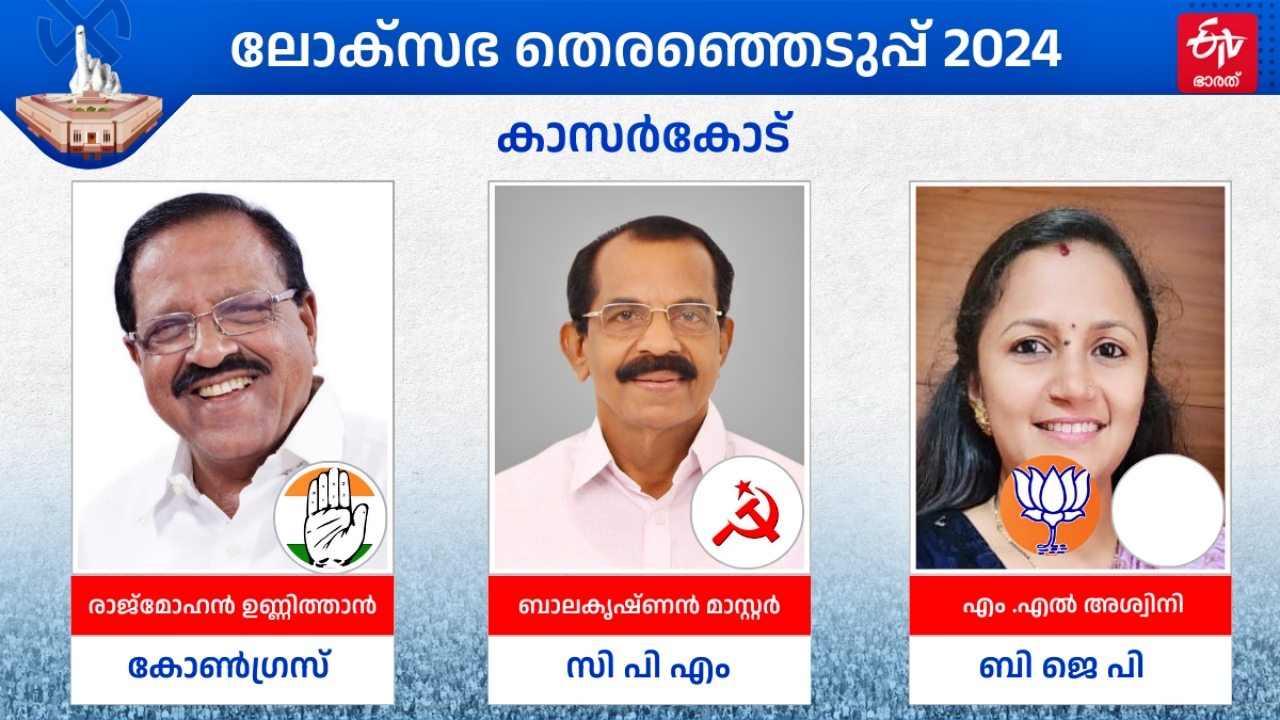 തെരഞ്ഞെടുപ്പ് 2024  LOK SABHA ELECTION 2024  കാസര്‍കോട് മണ്ഡലം  കാസര്‍കോട് ആര് ജയിക്കും