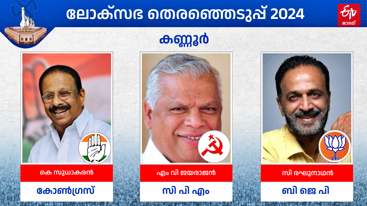 LOK SABHA ELECTION 2024  തെരഞ്ഞെടുപ്പ് 2024  കെ സുധാകരന്‍  കണ്ണൂര്‍ ലോക്‌സഭ മണ്ഡലം