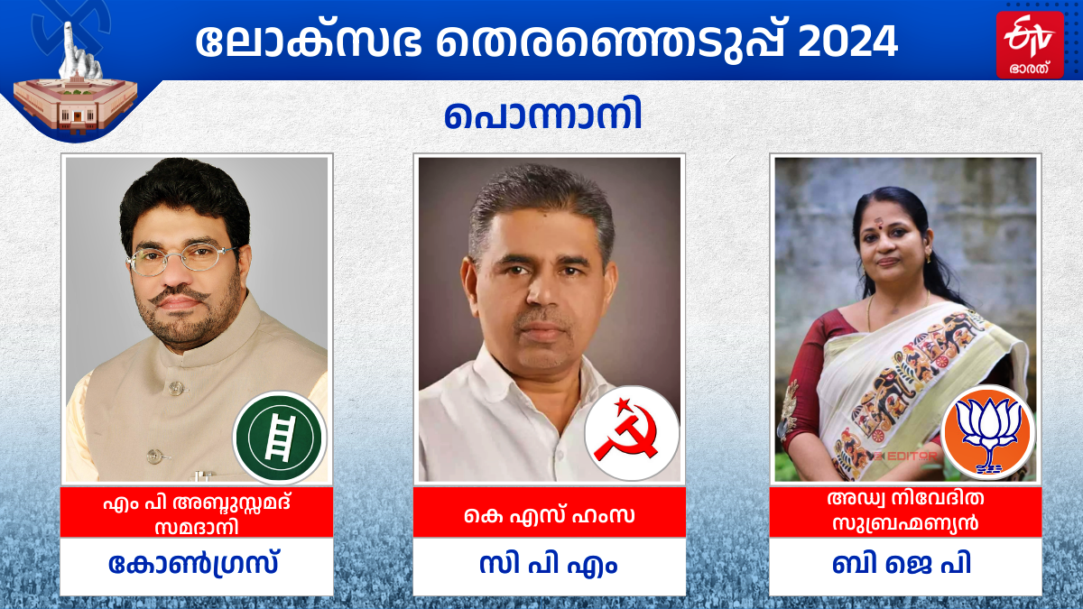 PONNANI LOK SABHA CONSTITUENCY  LOK SABHA ELECTION RESULT 2024  തെരഞ്ഞെടുപ്പ് 2024  പൊന്നാനി മണ്ഡലം