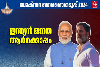 LS POLLS  GENERAL ELECTION COUNTING 2024  വോട്ടെണ്ണല്‍ നാളെ  ലോക്‌സഭ തെരഞ്ഞെടുപ്പ് 2024