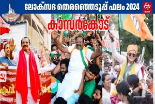 തെരഞ്ഞെടുപ്പ് 2024  LOK SABHA ELECTION 2024  കാസര്‍കോട് മണ്ഡലം  കാസര്‍കോട് ആര് ജയിക്കും