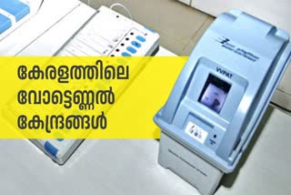 LOKSABHA ELECTION 2024  LOKSABHA ELECTION RESULT  VOTE COUNTING CENTERS  വോട്ടെണ്ണല്‍ കേന്ദ്രങ്ങള്‍