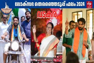 തെരഞ്ഞെടുപ്പ് 2024  LOK SABHA ELECTION 2024  വടകര ലോക്‌സഭ മണ്ഡലം  കെ കെ ശൈലജ ഷാഫി പറമ്പില്‍