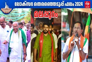 LOK SABHA ELECTION RESULT 2024  തെരഞ്ഞെടുപ്പ് 2024  MALAPPURAM LOK SABHA CONSTITUENCY  മലപ്പുറം ലോക്‌സഭ മണ്ഡലം