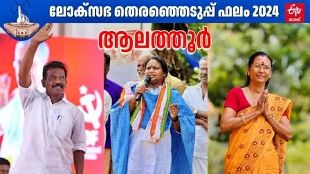 LOK SABHA ELECTION RESULT 2024  തെരഞ്ഞെടുപ്പ് 2024  രമ്യ ഹരിദാസ് കെ രാധാകൃഷ്‌ണന്‍  ആലത്തൂര്‍ മണ്ഡലം