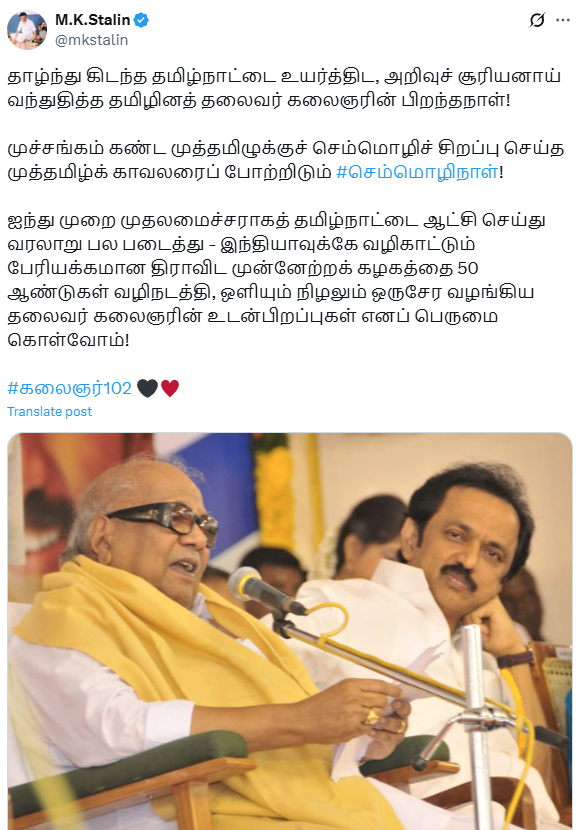 முதலமைச்சர் மு.க.ஸ்டாலின் சமூகவலைதள பதிவு