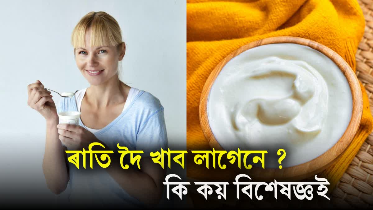 Is it beneficial to eat curd at night ? Know what experts say