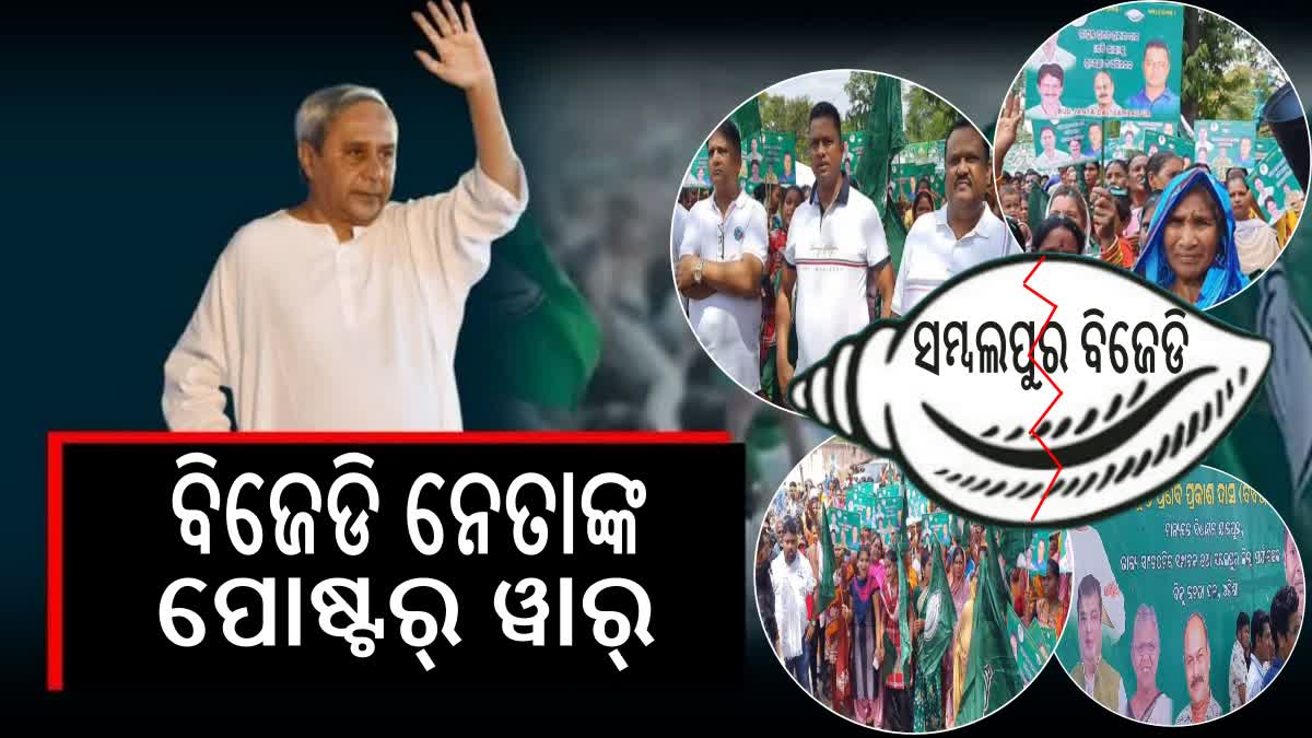 ସମ୍ବଲପୁରରେ ବିଜେଡି ଦୁଇ ଫାଳ !