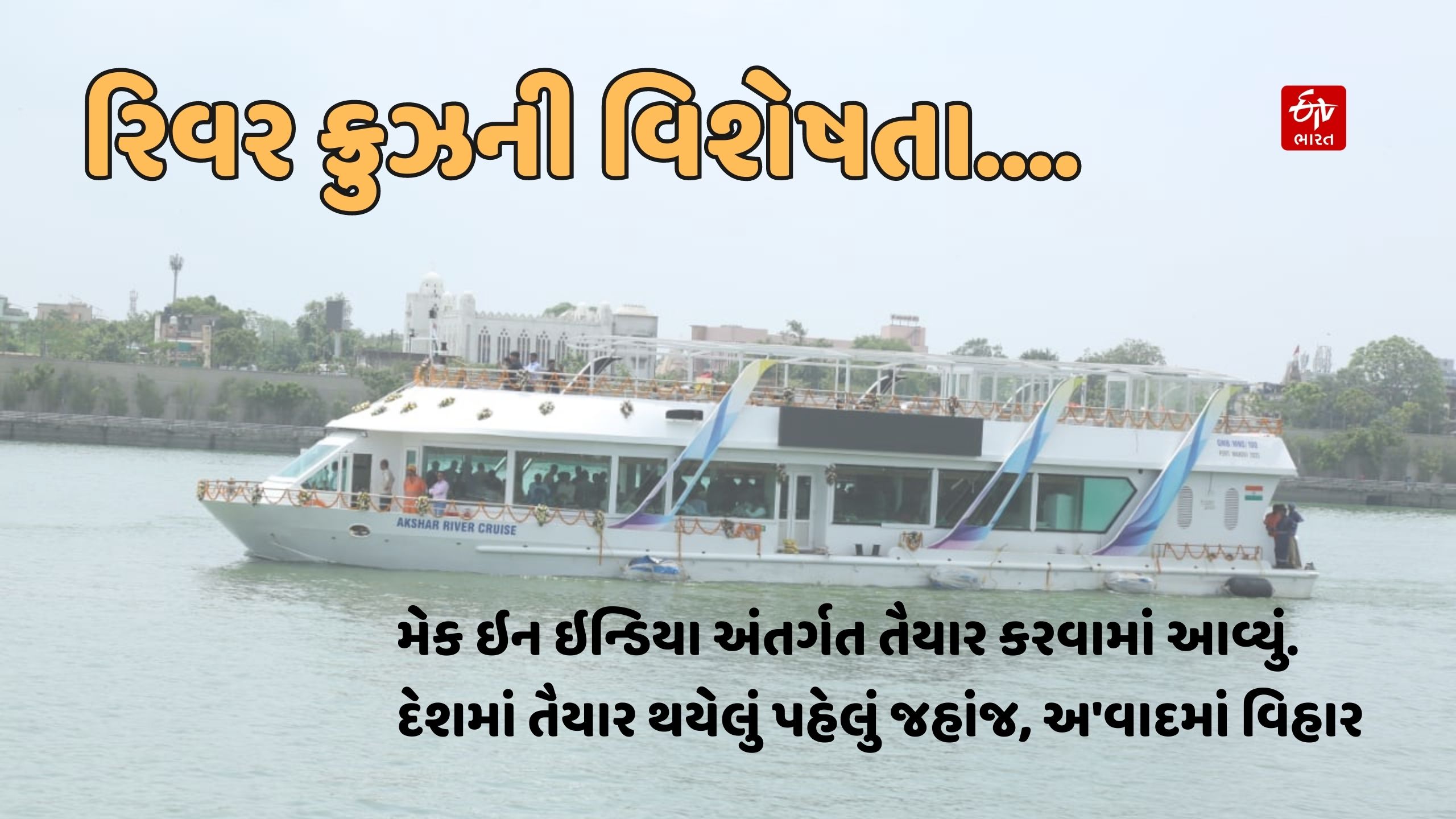 Akshar River Cruise: અમદાવાદ રિવરફ્રન્ટમાં થઈ ક્રૂઝની શરૂઆત જાણો શું છે વિશેષતા