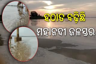 ହଠାତ ବଢ଼ିଯାଇଛି ମହାନଦୀ ଜଳସ୍ତର