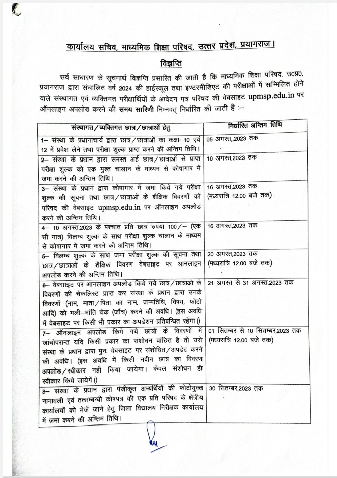 5 अगस्त तक भरे जाएंगे यूपी बोर्ड के परीक्षा फार्म